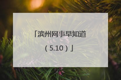 滨州网事早知道（5.10）
