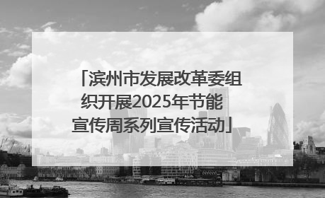 滨州市发展改革委组织开展2025年节能宣传周系列宣传活动