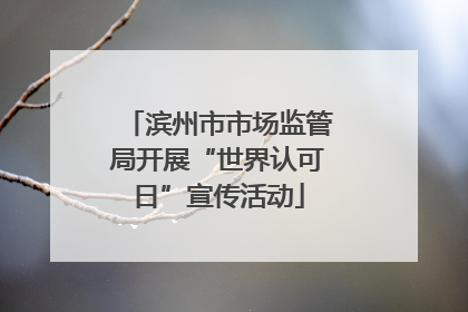 滨州市市场监管局开展“世界认可日”宣传活动