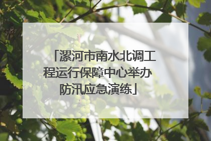 漯河市南水北调工程运行保障中心举办防汛应急演练