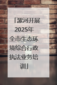 漯河开展2025年全市生态环境综合行政执法业务培训