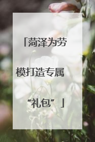 菏泽为劳模打造专属“礼包”