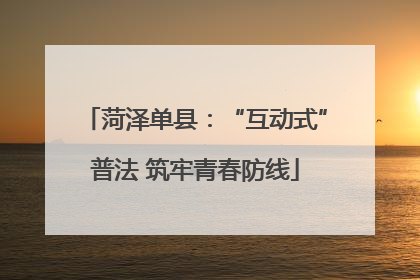 菏泽单县：“互动式”普法 筑牢青春防线