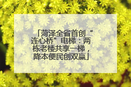 菏泽全省首创“连心桥”电梯：两栋老楼共享一梯，降本便民创双赢