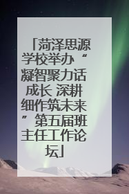 菏泽思源学校举办“凝智聚力话成长 深耕细作筑未来”第五届班主任工作论坛
