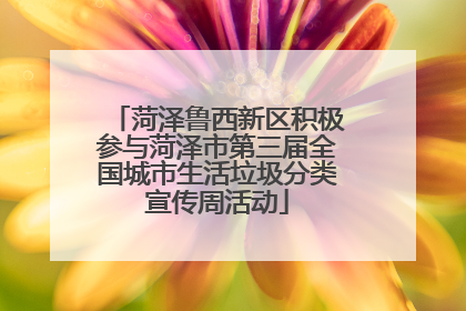 菏泽鲁西新区积极参与菏泽市第三届全国城市生活垃圾分类宣传周活动