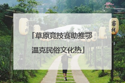 草原竞技赛助推鄂温克民俗文化热