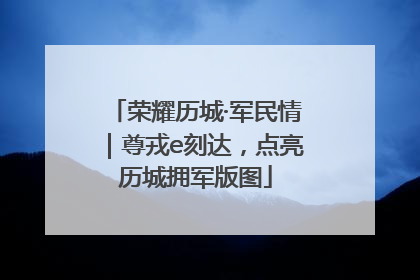 荣耀历城·军民情｜尊戎e刻达，点亮历城拥军版图