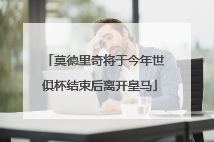 莫德里奇将于今年世俱杯结束后离开皇马