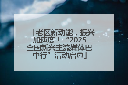 老区新动能，振兴加速度！“2025全国新兴主流媒体巴中行”活动启幕