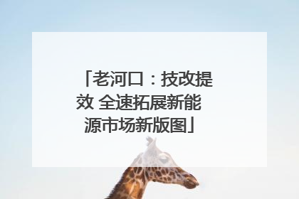 老河口：技改提效 全速拓展新能源市场新版图