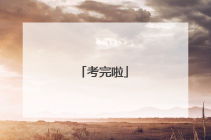 考完啦