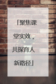聚焦课堂实效，共探育人新路径