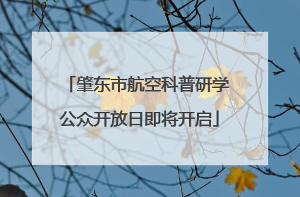 肇东市航空科普研学公众开放日即将开启