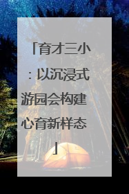 育才三小：以沉浸式游园会构建心育新样态