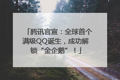 腾讯官宣：全球首个满级QQ诞生，成功解锁“金企鹅”！
