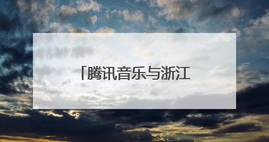 腾讯音乐与浙江卫视达成战略合作，共探“音乐+综艺”新生态