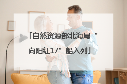 自然资源部北海局“向阳红17”船入列