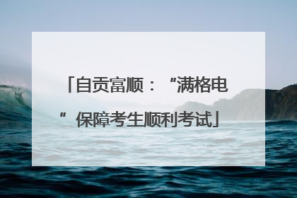 自贡富顺：“满格电”保障考生顺利考试