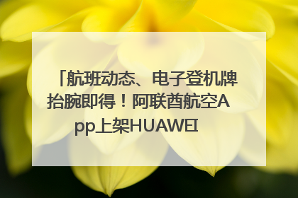 航班动态、电子登机牌抬腕即得！阿联酋航空App上架HUAWEI WATCH 5