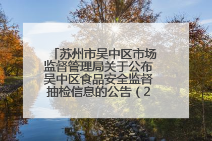 苏州市吴中区市场监督管理局关于公布吴中区食品安全监督抽检信息的公告（2025年第四期）