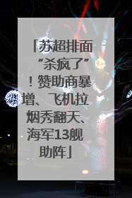 苏超排面“杀疯了”！赞助商暴增、飞机拉烟秀翻天、海军13舰助阵