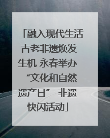 融入现代生活 古老非遗焕发生机 永春举办 “文化和自然遗产日” 非遗快闪活动