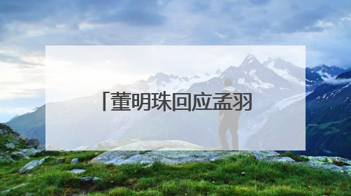 董明珠回应孟羽童能否再回格力，称其离开时确实是犯了很大的错：她对我来说是孩子