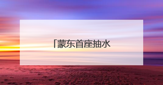 蒙东首座抽水蓄能电站下水库通过蓄水验收