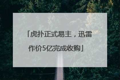 虎扑正式易主，迅雷作价5亿完成收购