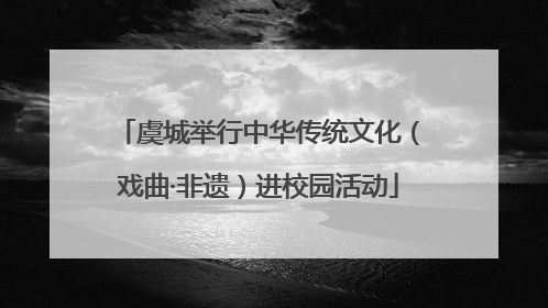 虞城举行中华传统文化（戏曲·非遗）进校园活动