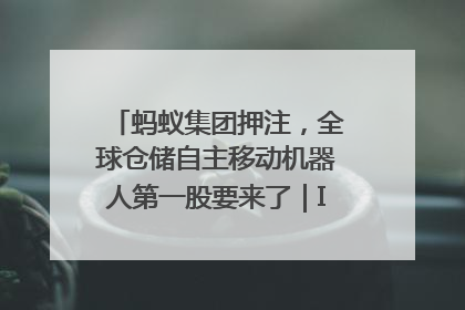 蚂蚁集团押注，全球仓储自主移动机器人第一股要来了｜IPO直通车