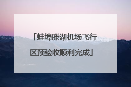 蚌埠滕湖机场飞行区预验收顺利完成