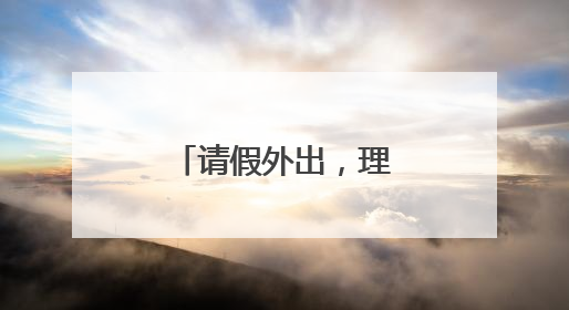 请假外出，理由大方说出来