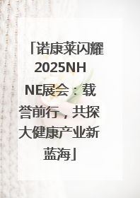 诺康莱闪耀2025NHNE展会：载誉前行，共探大健康产业新蓝海