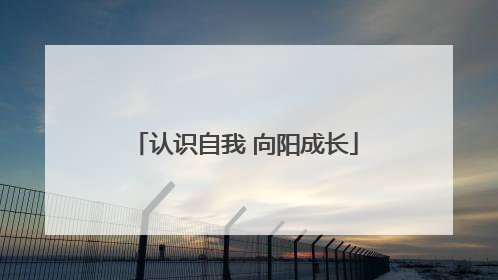 认识自我 向阳成长
