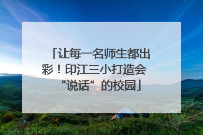 让每一名师生都出彩！印江三小打造会“说话”的校园