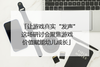 让游戏真实“发声” 这场研讨会聚焦游戏价值赋能幼儿成长