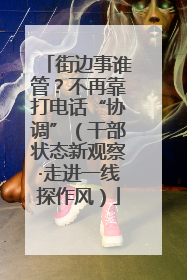 街边事谁管？不再靠打电话“协调”（干部状态新观察·走进一线探作风）