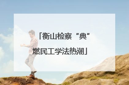 衡山检察“典”燃民工学法热潮