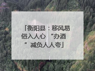 衡阳县：移风易俗入人心 “办酒”减负人人夸