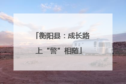 衡阳县：成长路上“警”相随