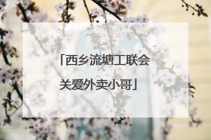 西乡流塘工联会关爱外卖小哥