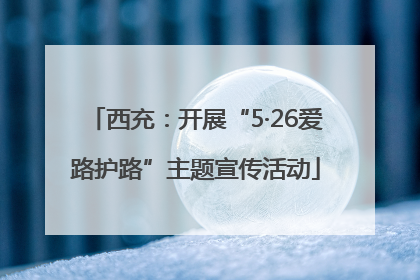 西充：开展“5·26爱路护路”主题宣传活动