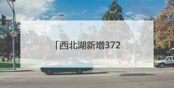 西北湖新增372个地下智能停车位，地上变小游园