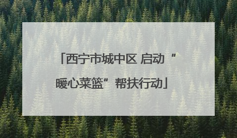 西宁市城中区 启动“暖心菜篮”帮扶行动