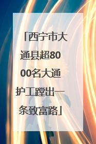 西宁市大通县超8000名大通护工蹚出一条致富路