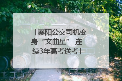 襄阳公交司机变身“文曲星” 连续3年高考送考