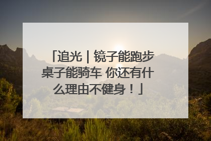追光｜镜子能跑步 桌子能骑车 你还有什么理由不健身！