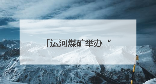 运河煤矿举办“巧手传情 感恩母爱”主题活动，共庆母亲节